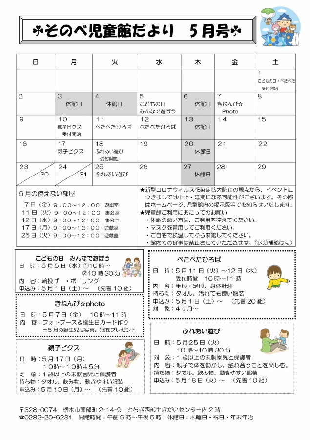 そのべ児童館だより５月号