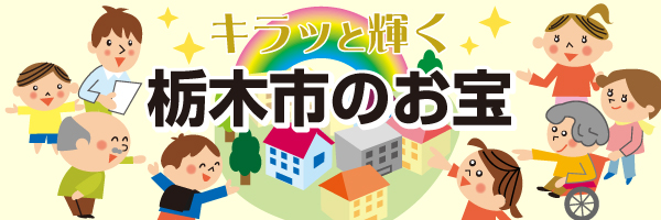 キラッと輝く栃木市のお宝